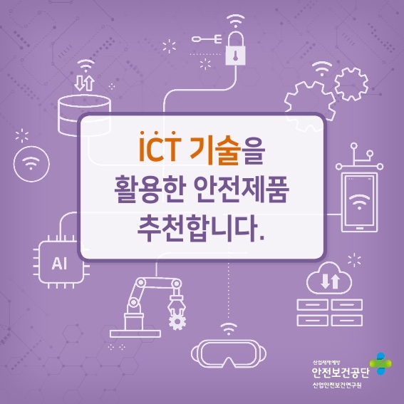 ICT 기술을 활용한 안전제품 추천합니다.