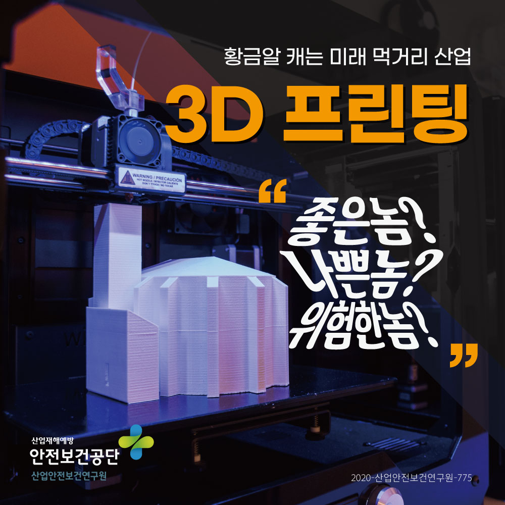 (제18호) 3D 프린팅, 좋은놈?나쁜놈?위험한놈?