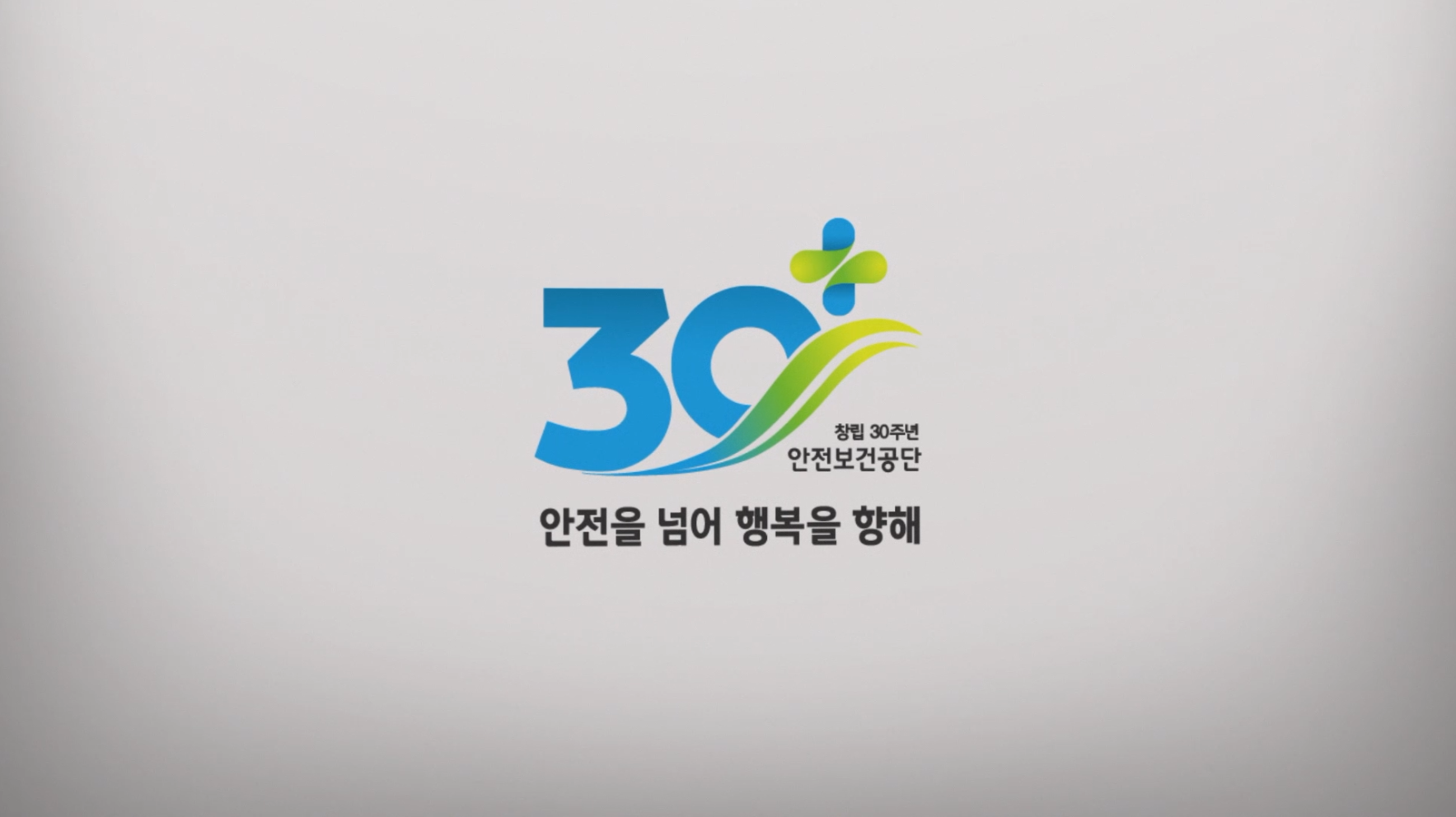 안전보건공단 창립 30주년 기념 영상(국문)