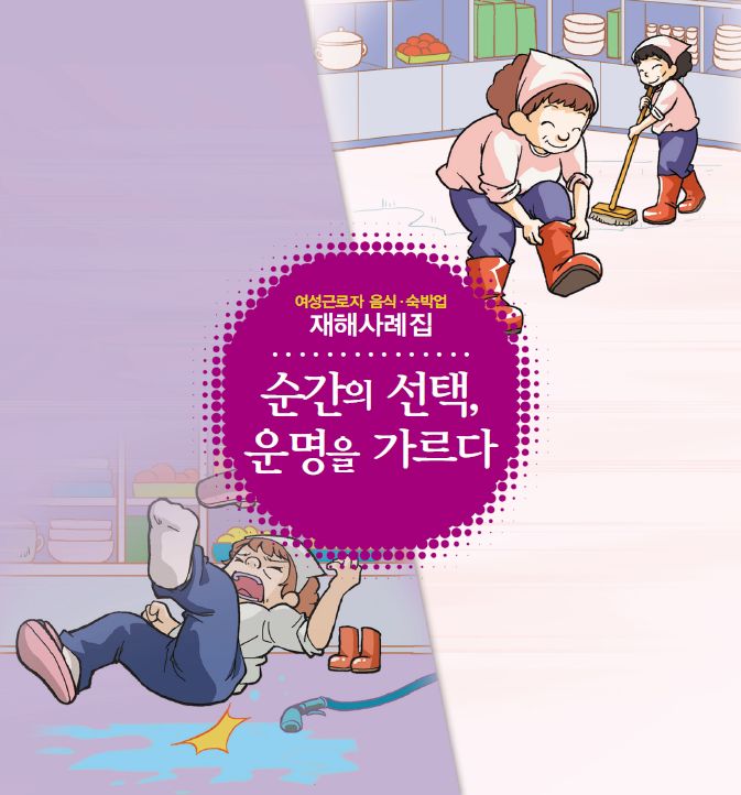 산업안전보건공단 | 자료마당 | 안전보건자료실 | 업종별 자료 | 서비스업 | 음식 및 숙박업 | 전체