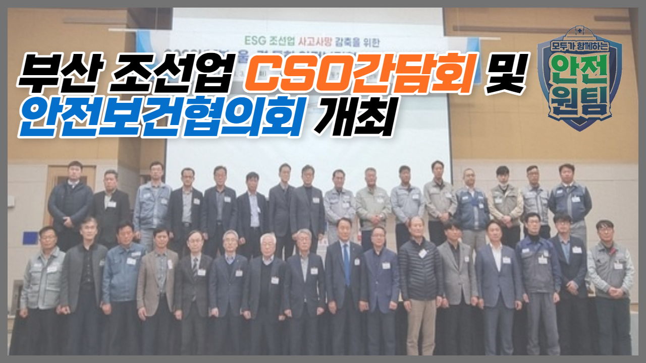 [부산]조선업 CSO간담회 및 안전보건협의회 개최