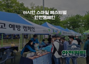 [대구서부] 아시안 스마일 페스티벌 안전캠페인