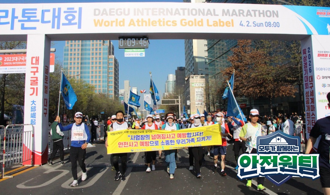 대구국제마라톤대회 안전사고 예방 캠페인