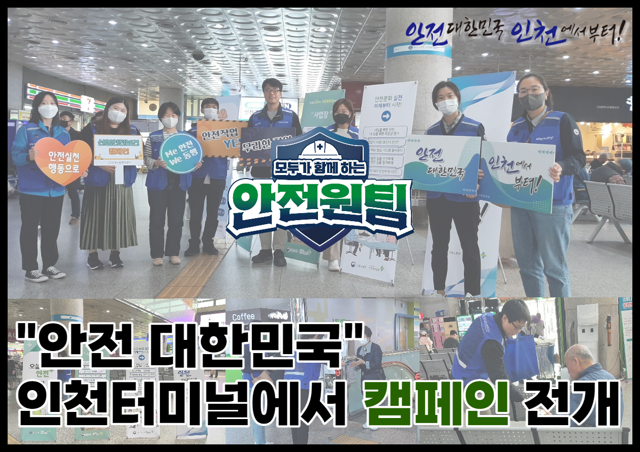 [중부, 인천지역] "안전 대한민국' 인천터미널에서 안전문화 캠페인 전개