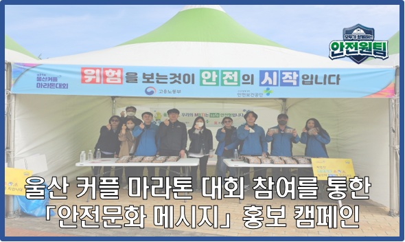[울산지역] 울산 커플 마라톤 대회 참여를 통한 「안전문화 메시지」 홍보 캠페인 