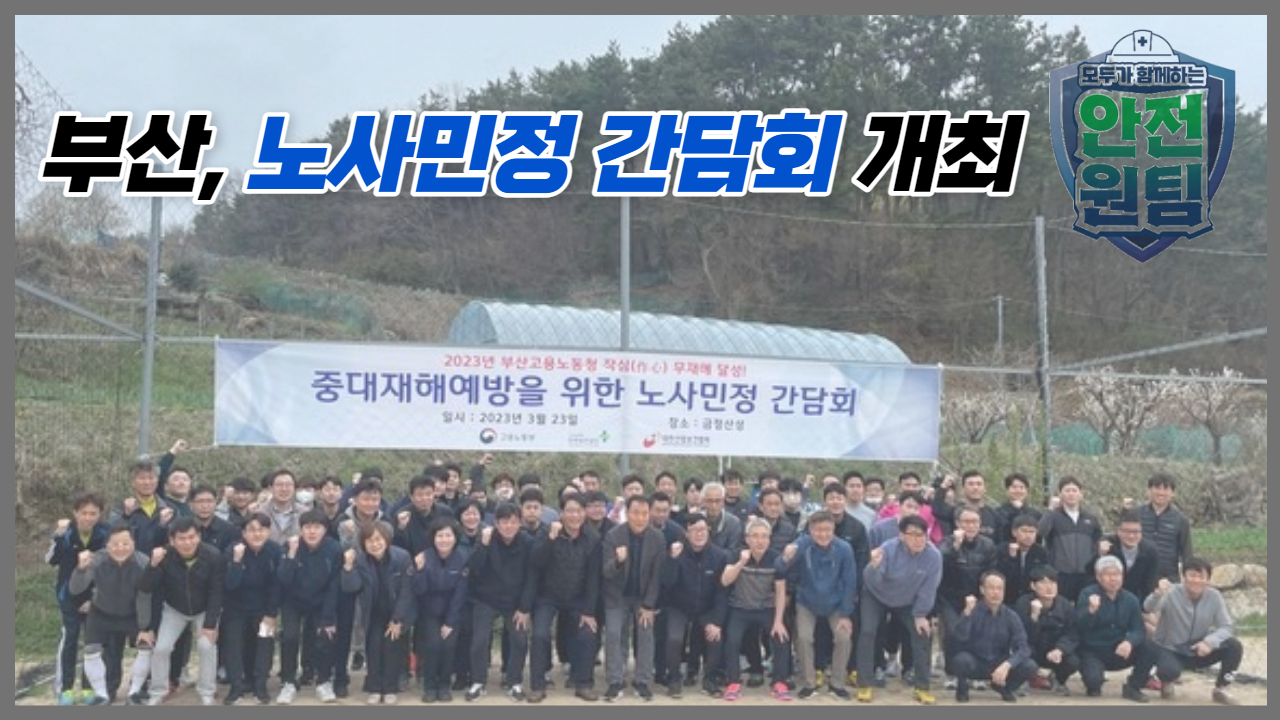 [부산]안전문화 확산 노사민정 결의대회