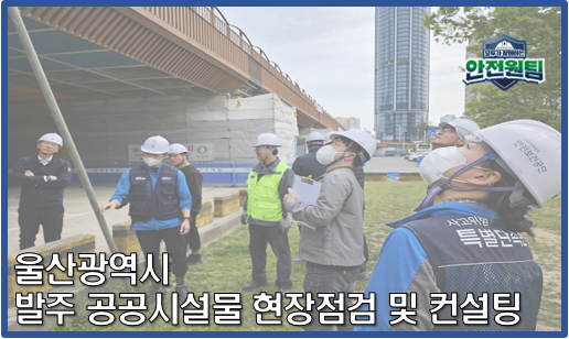  [울산지역] 울산 공공시설물 안전망 구축을 통한 안전도시 조성 