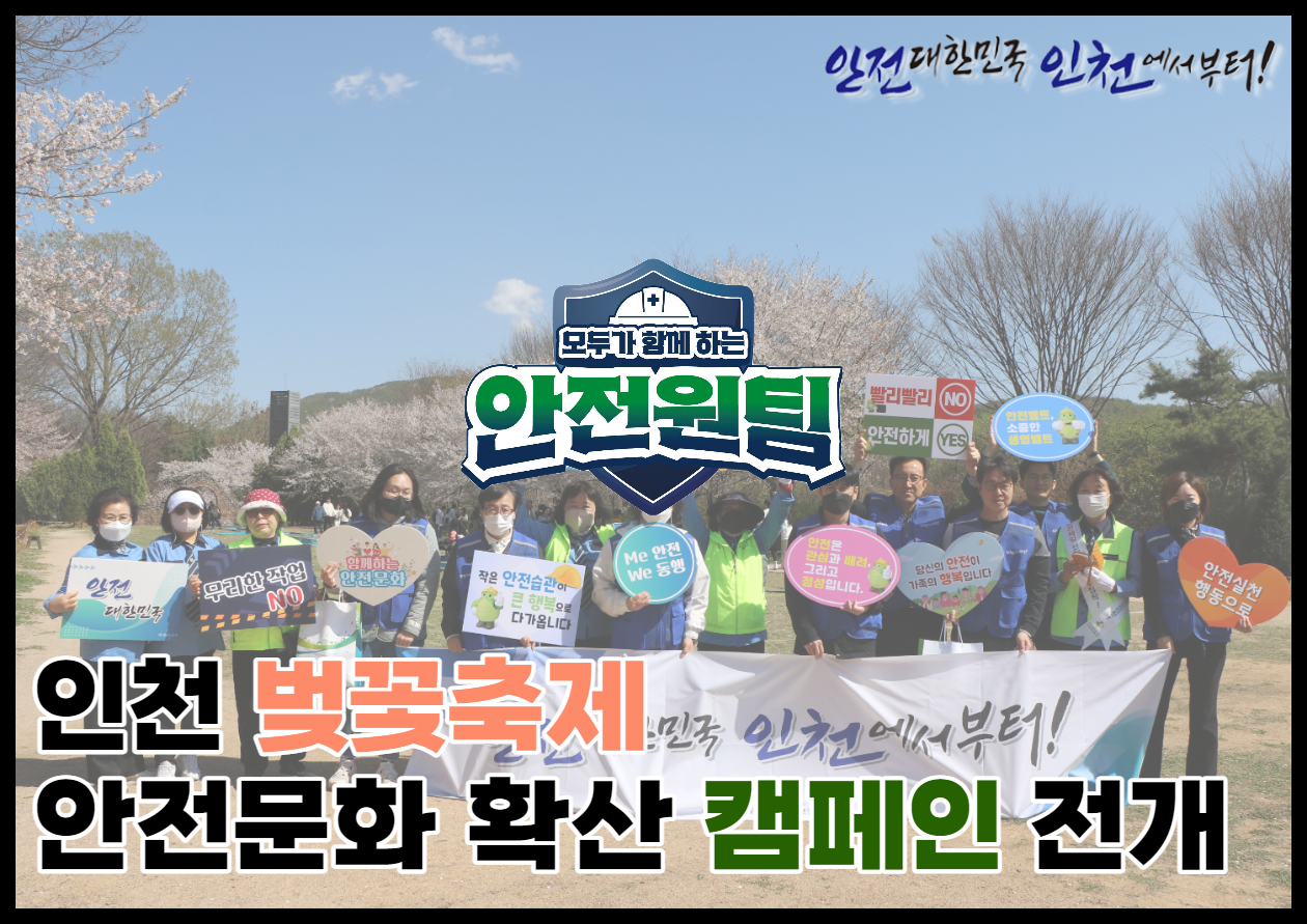 [중부, 인천지역] 인천 벚꽃축제 안전문화 확산 캠페인 전개