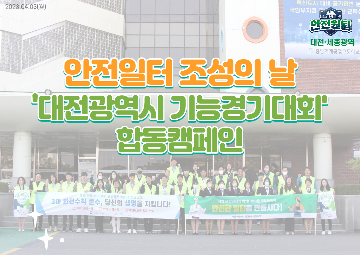 [대전세종] 대전광역시 기능경기대회 합동캠페인