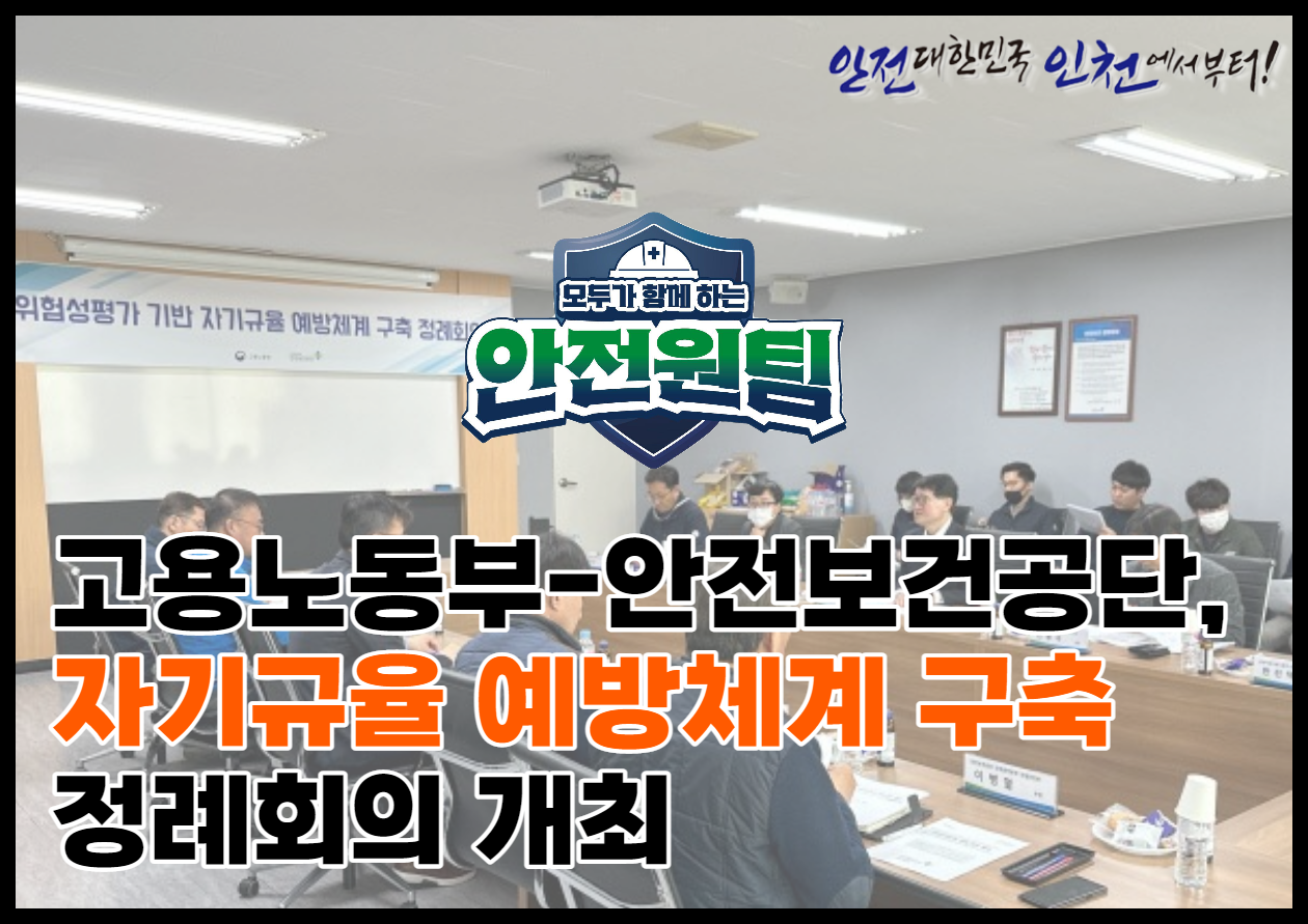 [중부, 인천북부] 위험성평가 기반 자기규율 예방체계 구축 정례회의 개최
