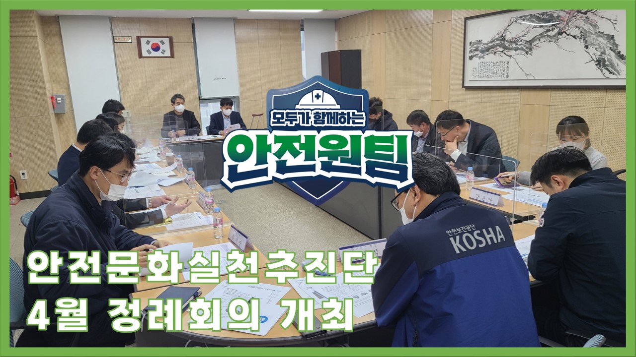 [성남] 안전문화실천추진단 4월 정례회의 개최