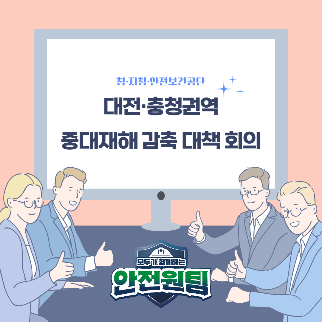 [대전·충청권역] 중대재해 감축 대책 회의