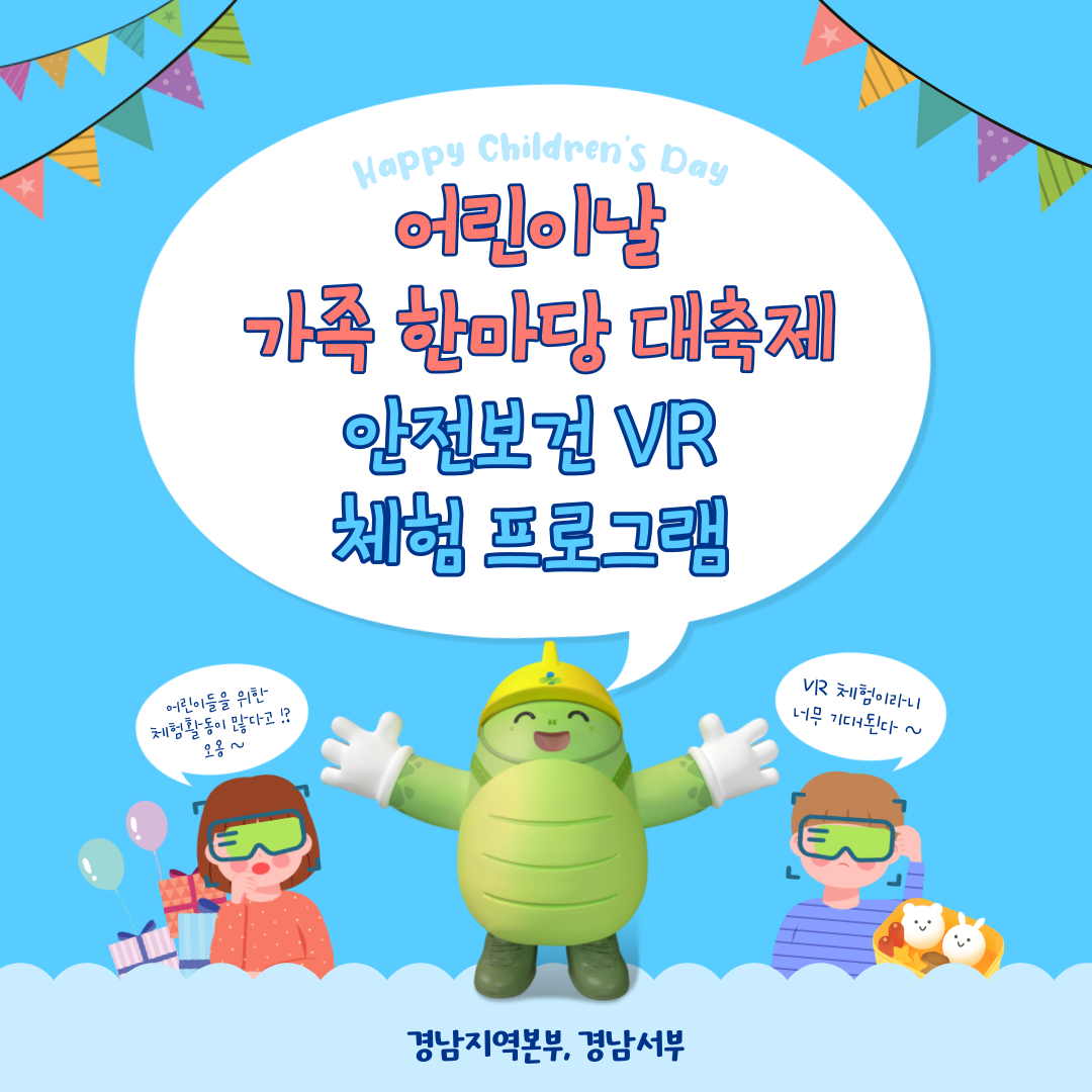 [진주] "어린이날 가족 한마당 대축제"안전보건 VR 체험 프로그램 부스 운영 