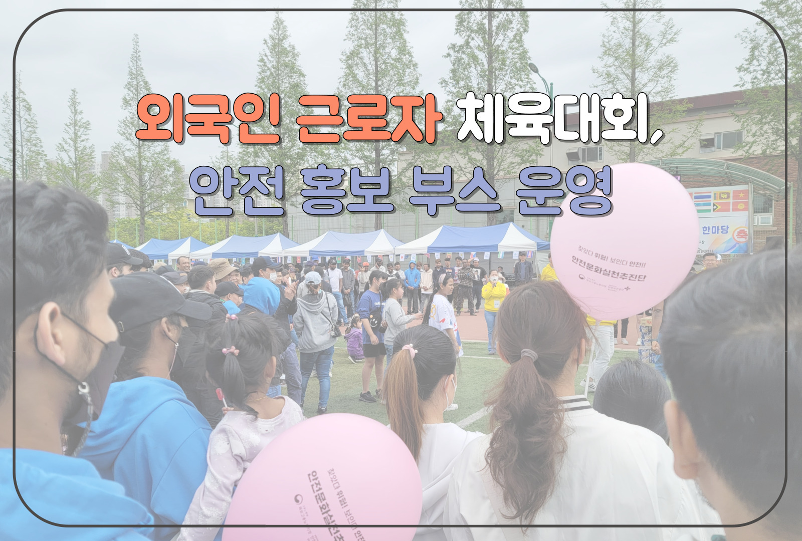 [목포] 외국인근로자 체육대회에서 안전 캠페인 실시