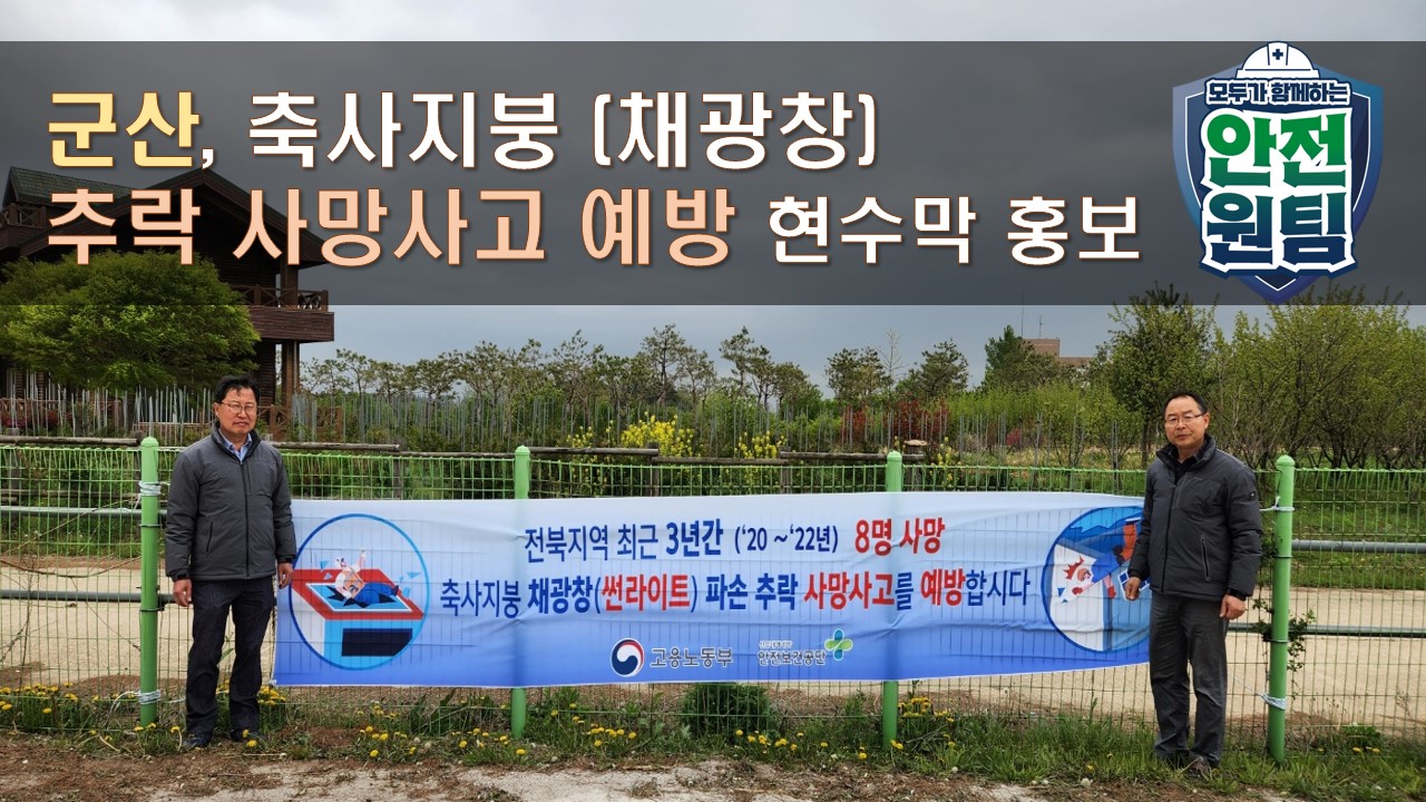 [군산] 축사지붕 (채광창) 추락 사망사고 예방 현수막 홍보