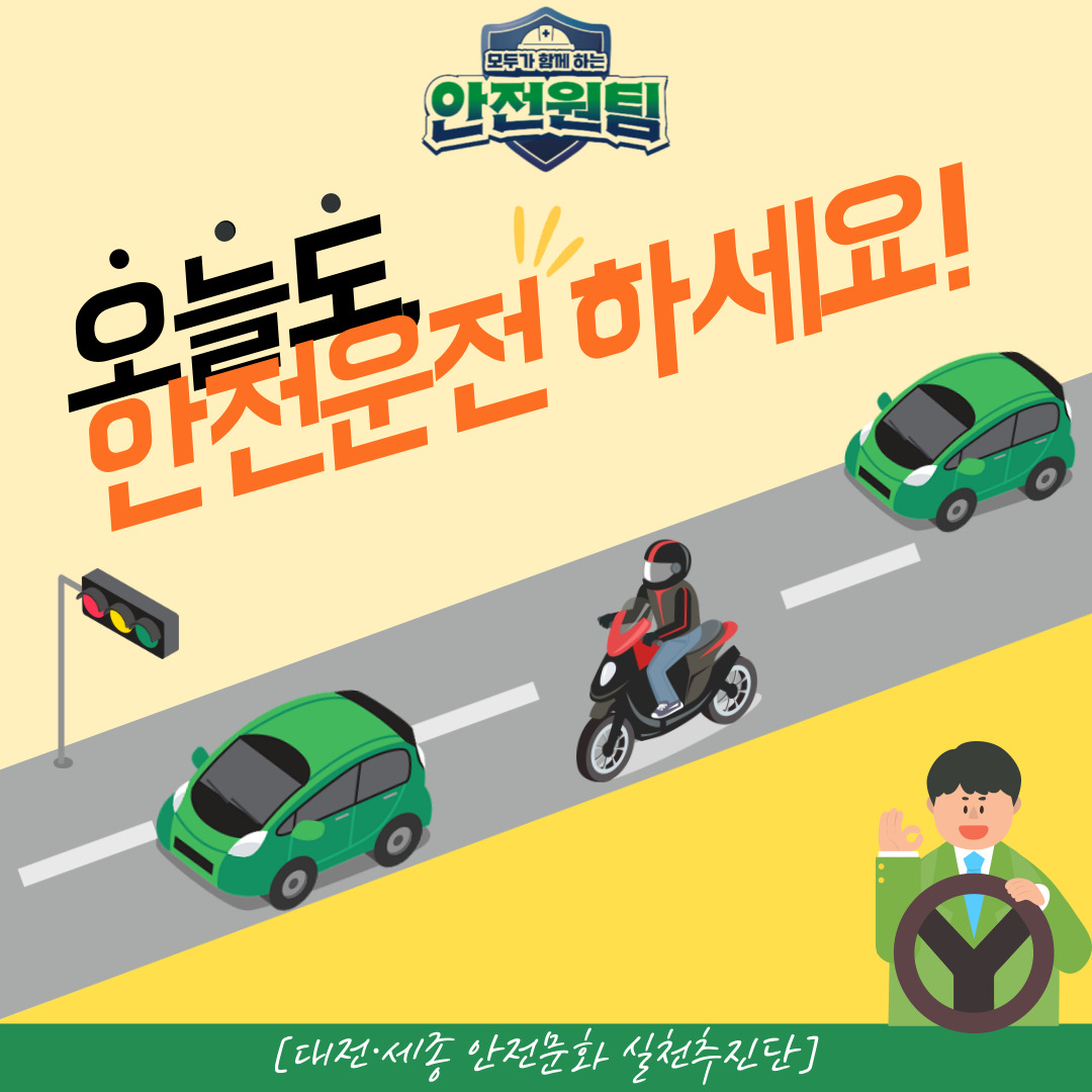 [대전세종] 오늘도 안전운전 하세요! 이륜차 안전운행·음주운전 예방 캠페인