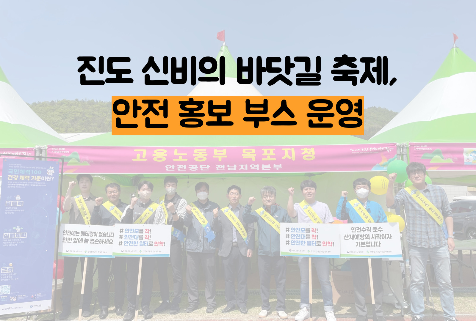 [목포] 진도 신비의 바닷길 축제에서 안전 홍보 부스 운영