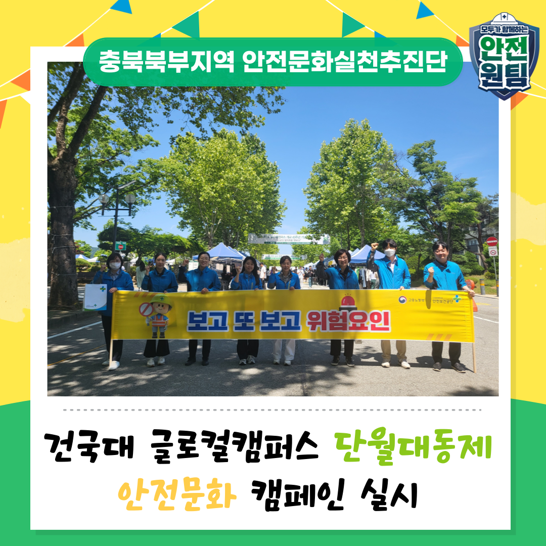 [충주] 건국대 글로컬캠퍼스 단월대동제에서 안전문화 캠페인