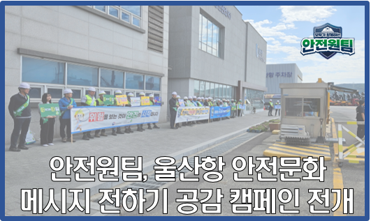 [울산지역] 안전원팀, 울산항 안전문화 메시지 전하기 공감 캠페인 전개