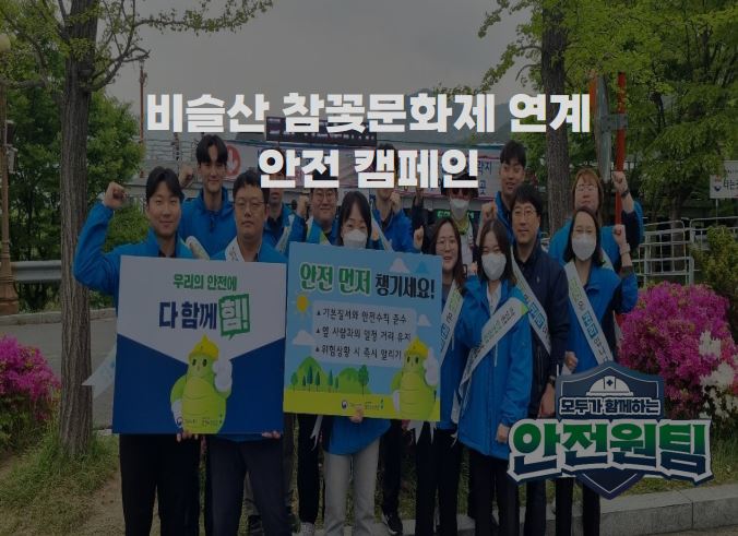 '비슬산 참꽃문화제' 연계 안전수칙 준수 캠페인 전개