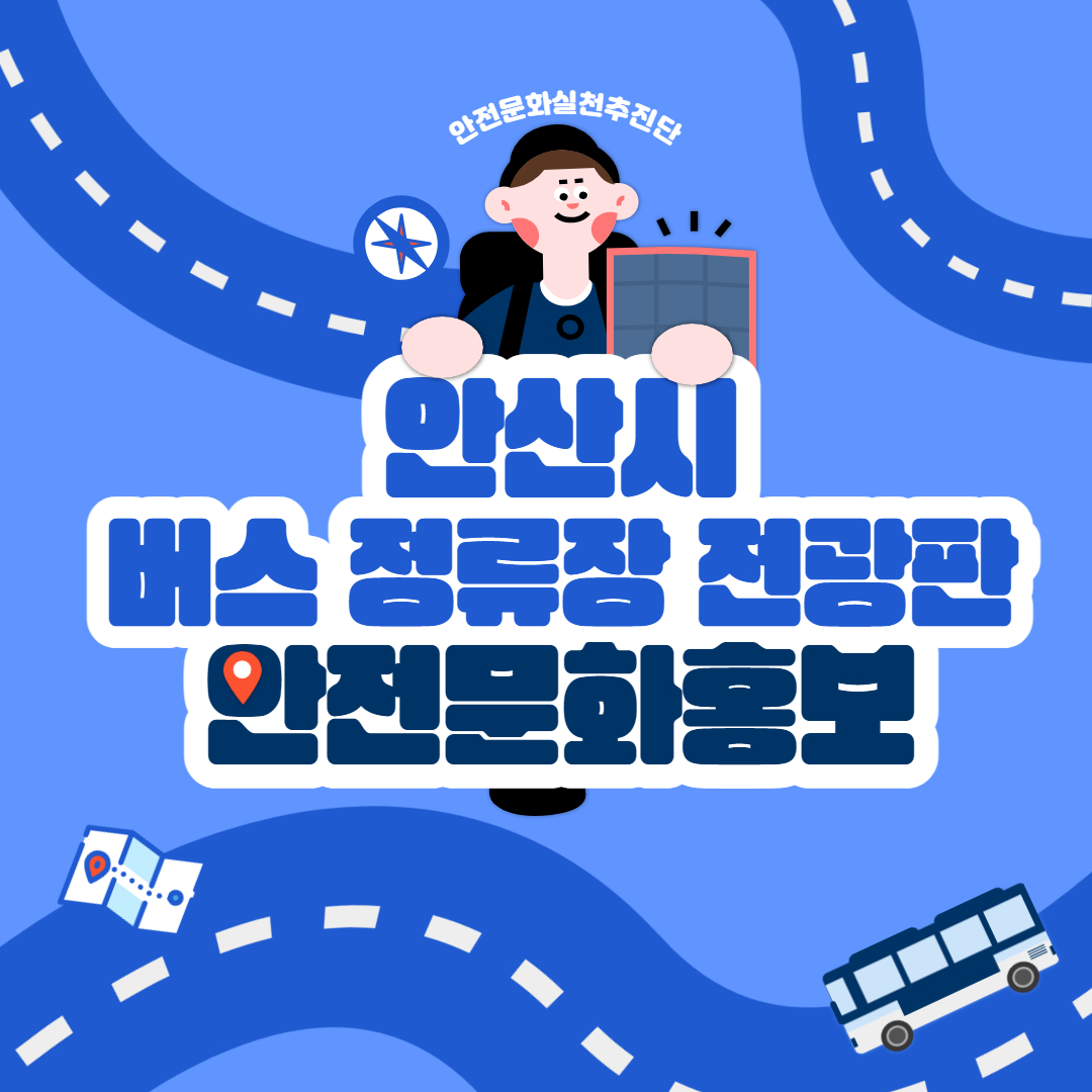 [안산] 안산시 버스 정류장 전광판 안전 문화 홍보