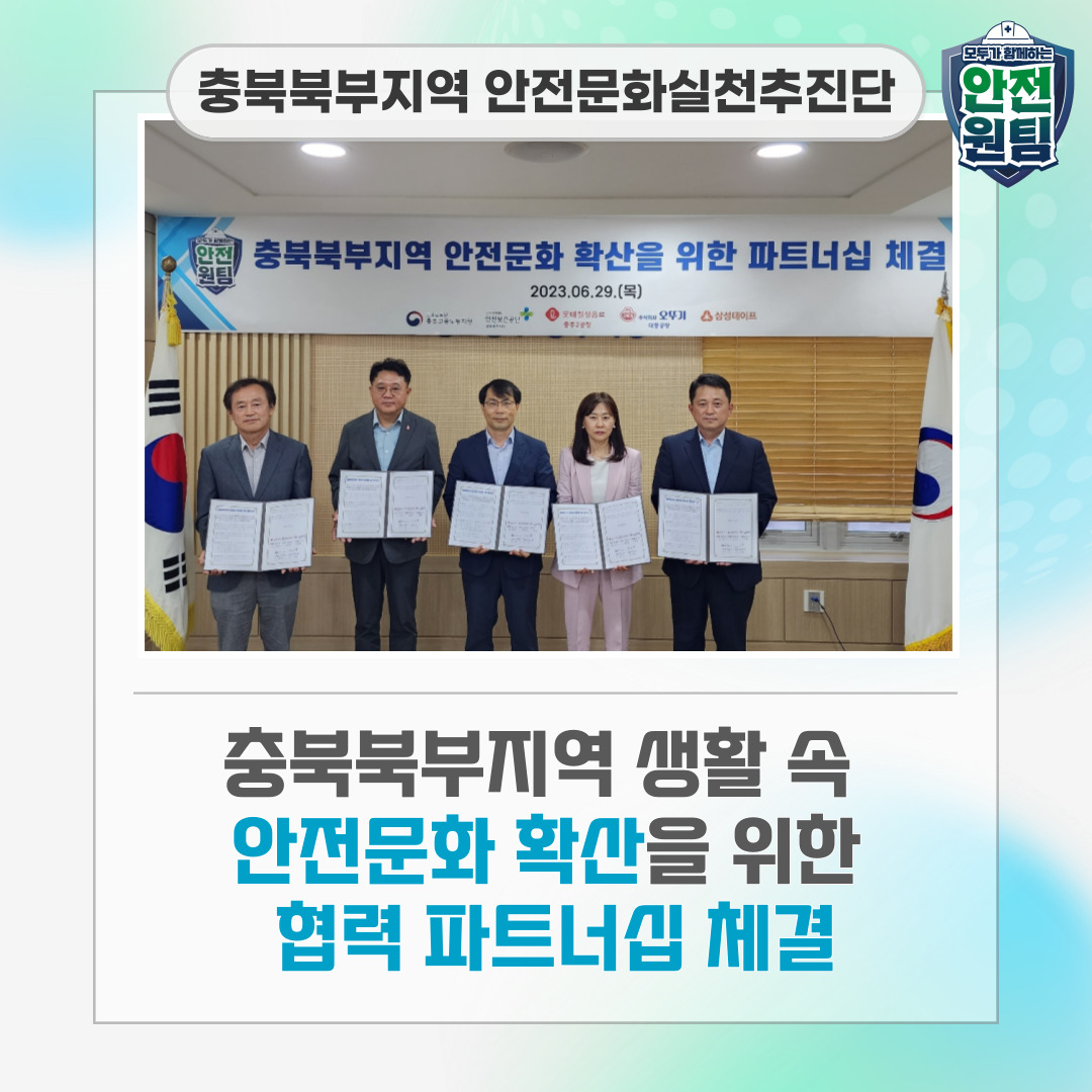 [충주] 충북북부지역 생활 속 안전문화 확산을 위한 파트너십 체결