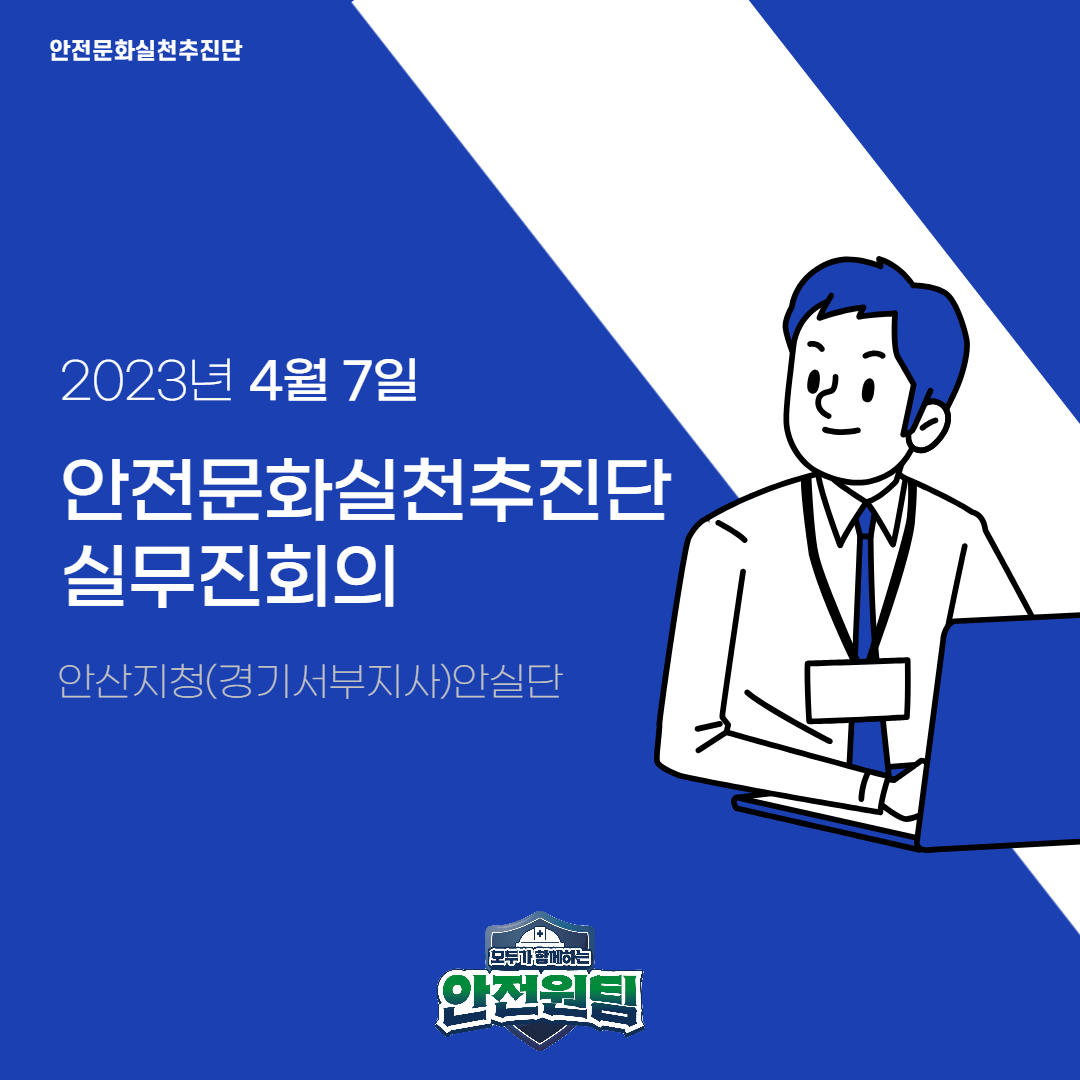 [안산] 안전문화실천추진단 실무진회의