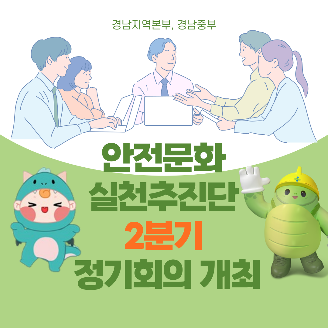 [창원] 경남중부지역 안전문화실천추진단 2분기 정기회의