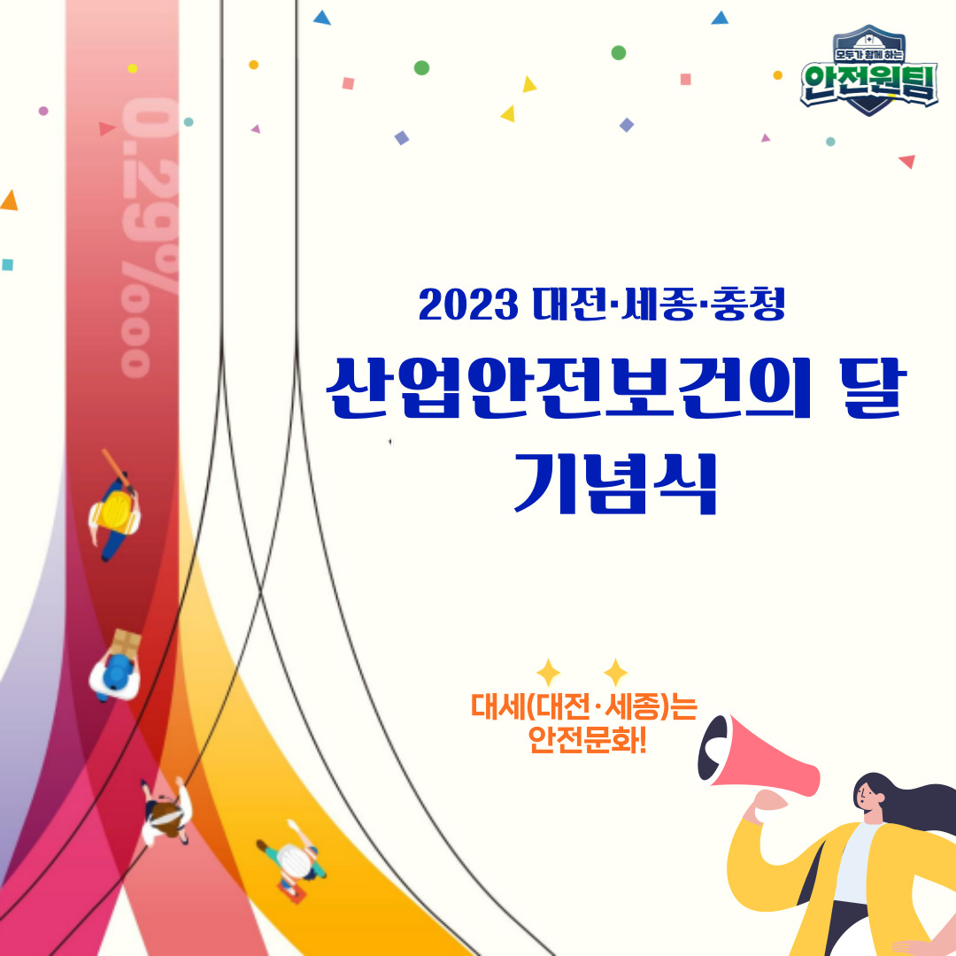 [대전세종] '2023년 대전·세종·충청 산업안전보건의 달 기념식' 개최!