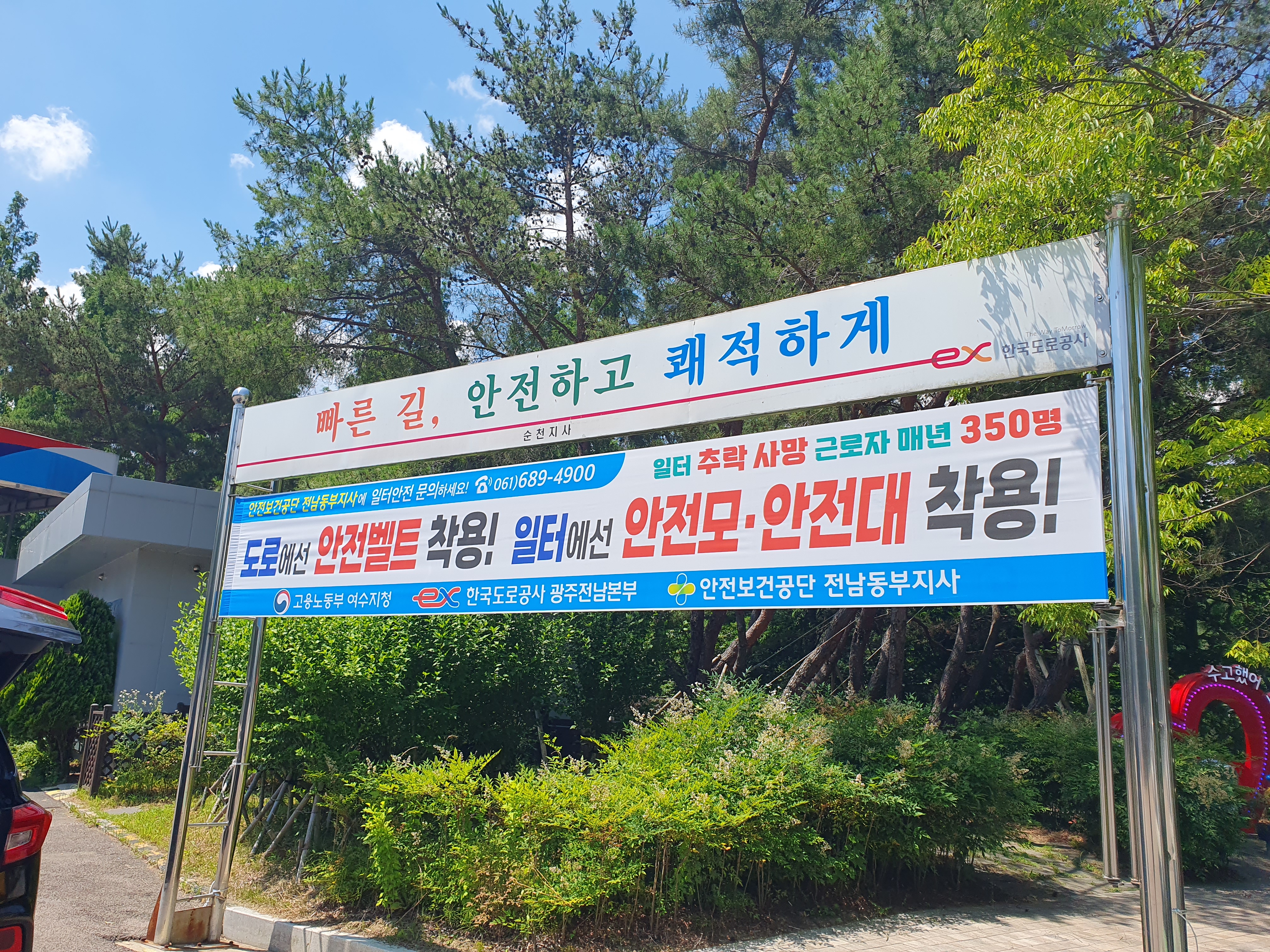 [여수] 한국도로공사와 함께하는 추락재해예방 캠페인 (6.19)