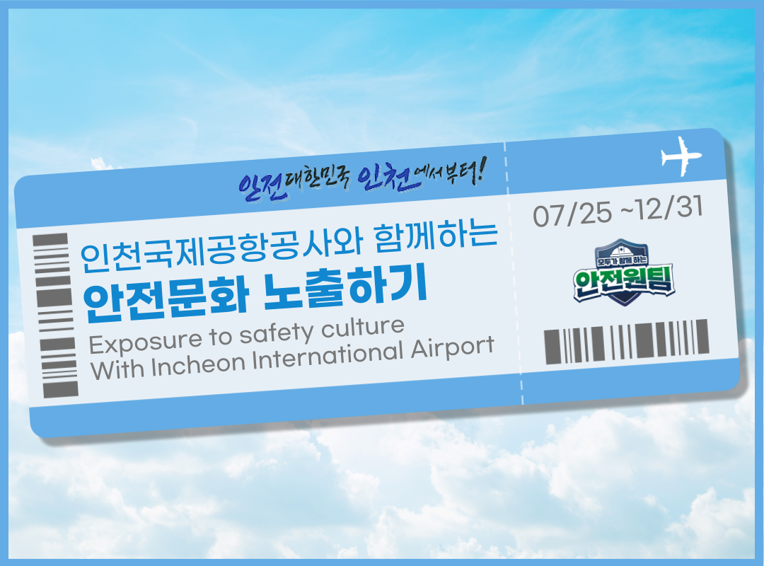 [인천] 인천국제공항공사와 함께하는 안전문화 노출하기