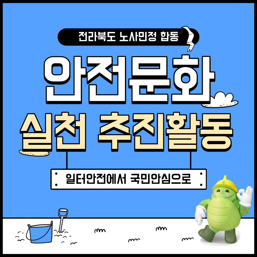 [전주] 전라북도 노사민정 합동 안전문화 실천 추진활동(8.4.~8.5.)