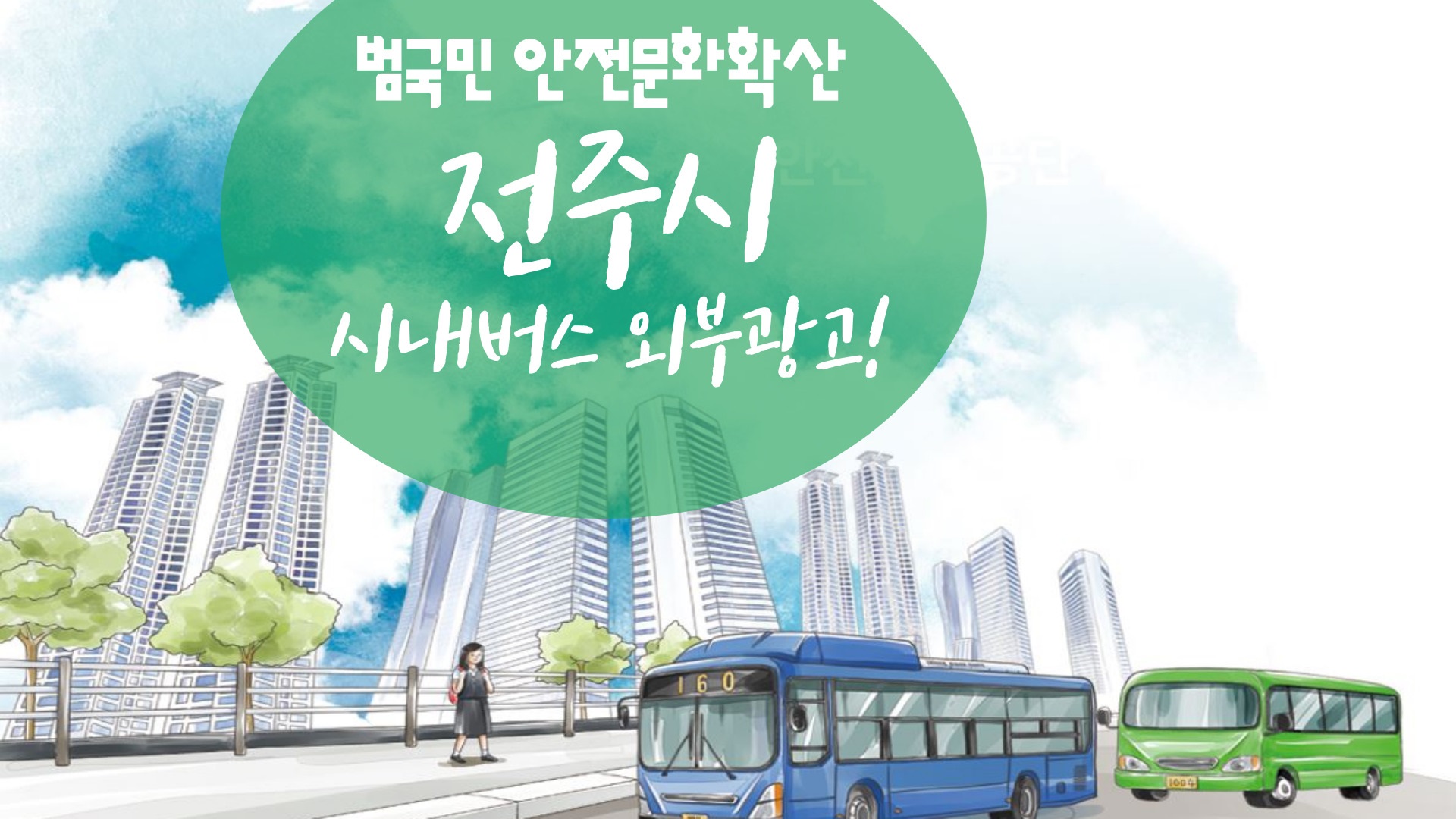 [전주] 전주시 시내버스 외부광고