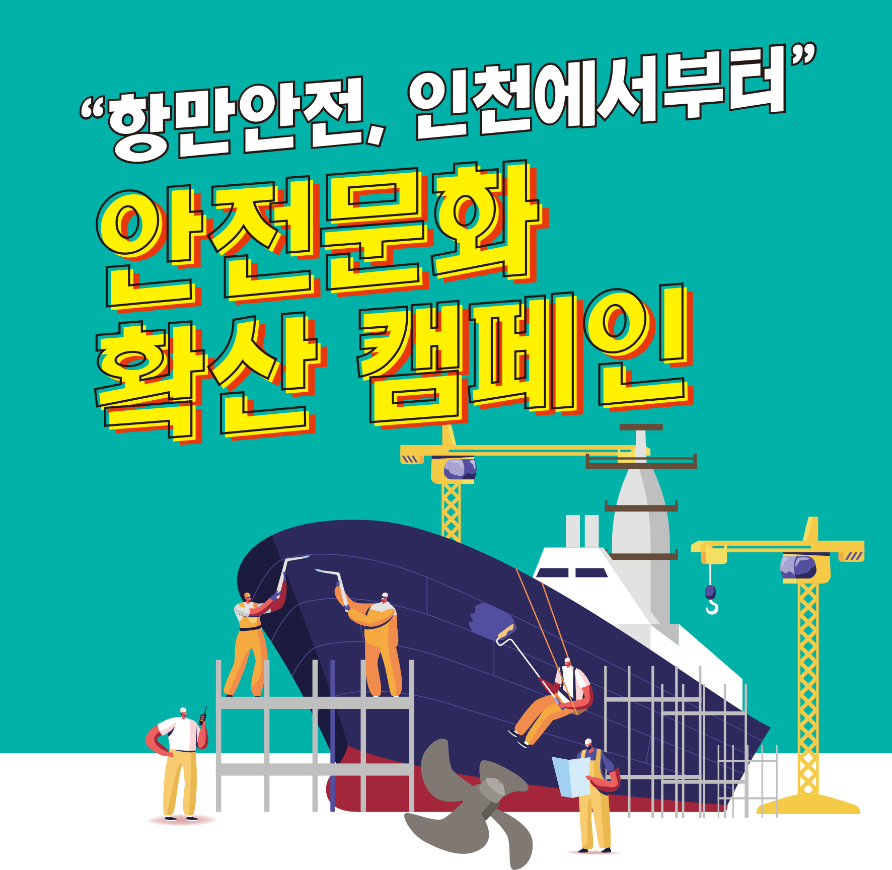 [인천] 인천항 안전문화 확산 캠페인