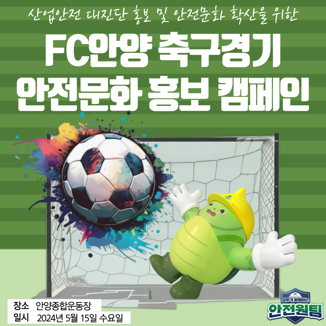 [안양] 안실단과 함께하는 FC안양 축구경기 안전문화 홍보 캠페인