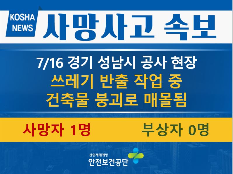 [7/16, 경기 성남시] 쓰레기 반출 작업 중 건축물 붕괴로 매몰