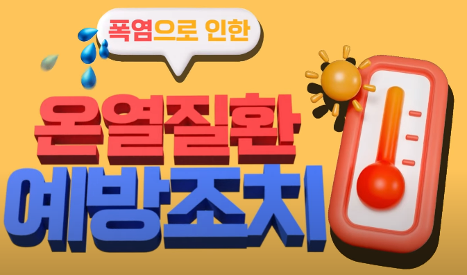 [2025] 여름철 온열질환 예방수칙 안내