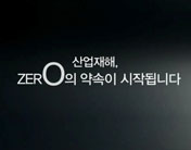 [KOSHA 홍보영상물] ZERO의 약속(국문)