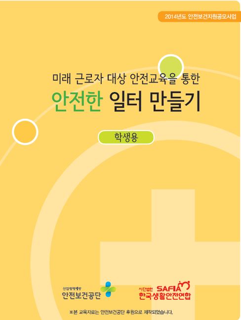 한국산업안전보건공단 | 사업소개 | 안전문화홍보 | 안전문화확산... 한국생활안전연합(특성화고 학생 안전교육 교재)) | 한국산업안전보건공단