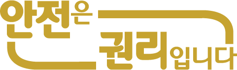안전은 권리입니다.