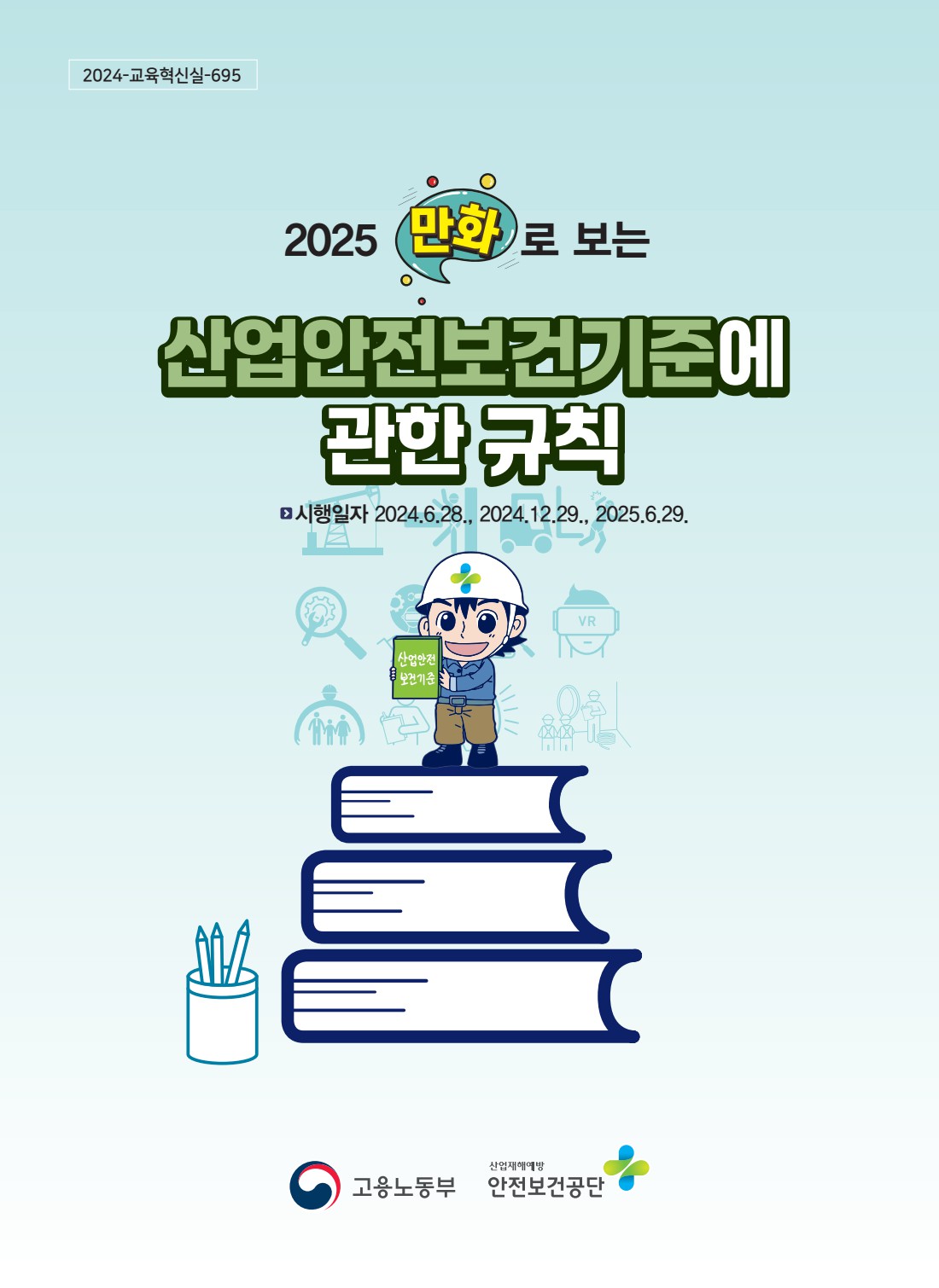 만화로 보는 산업안전보건기준에 관한 규칙 바로가기