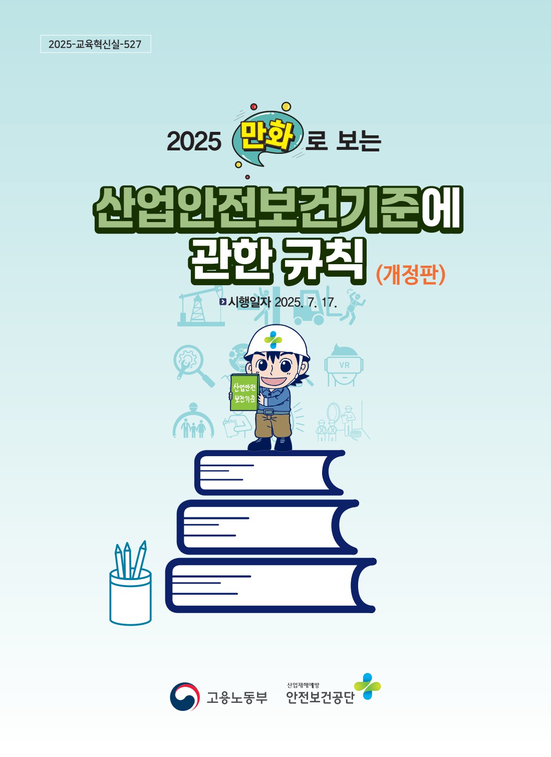 만화로 보는 산업안전보건기준에 관한 규칙 바로가기