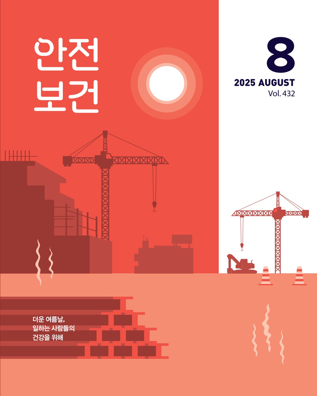 2025년 월간 안전보건 8월호
