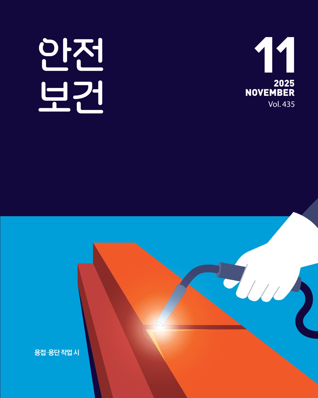 2025년 월간 안전보건 11월호