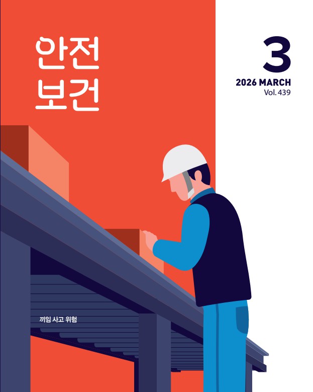 2026년 월간 안전보건 3월호