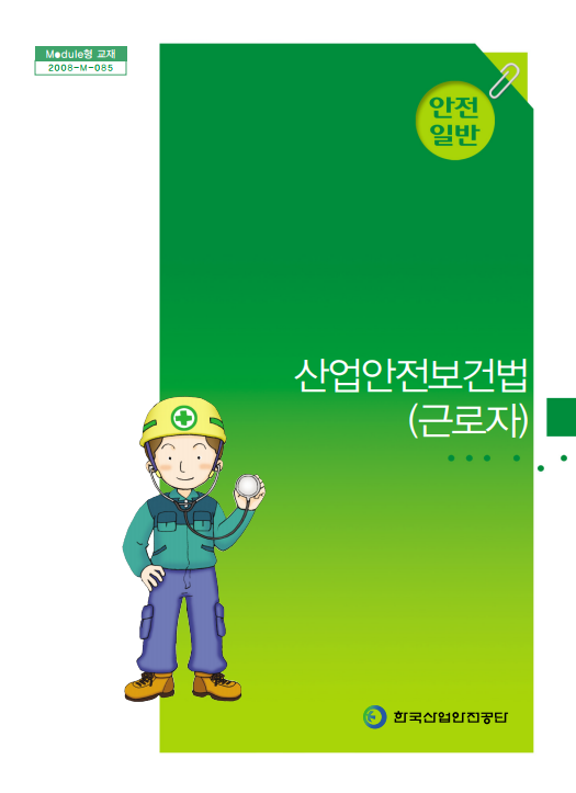 한국산업안전보건공단 | 자료마당 | 안전보건자료실 | 특별안전보건교육 | 동영상/애니메이션