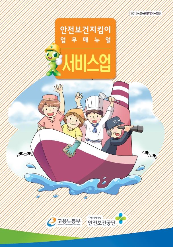 한국산업안전보건공단 | 자료마당 | 안전보건자료실 | 업종별 자료 | 서비스업 | 공통 | 전체