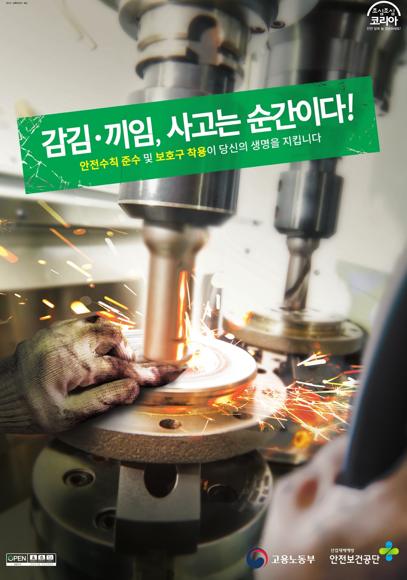 한국산업안전보건공단 | 자료마당 | 안전보건자료실 | 업종별 자료 | 제조업 | 공통 | 포스터/스티커