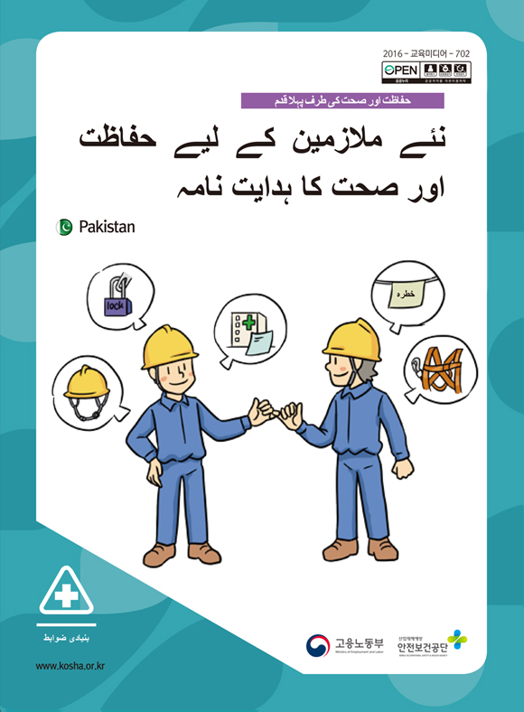 신규입사자를 위한 안전보건가이드(파키스탄)