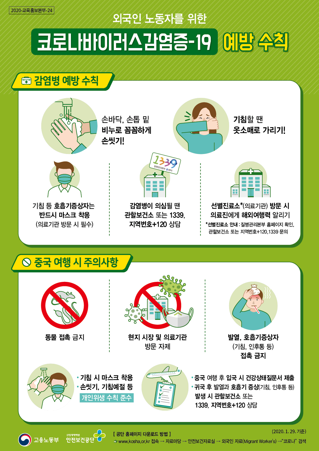 외국인노동자용 코로나바이러스감염증-19 예방수칙